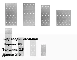 Перфорированная пластина соединительная 90х2.5х210